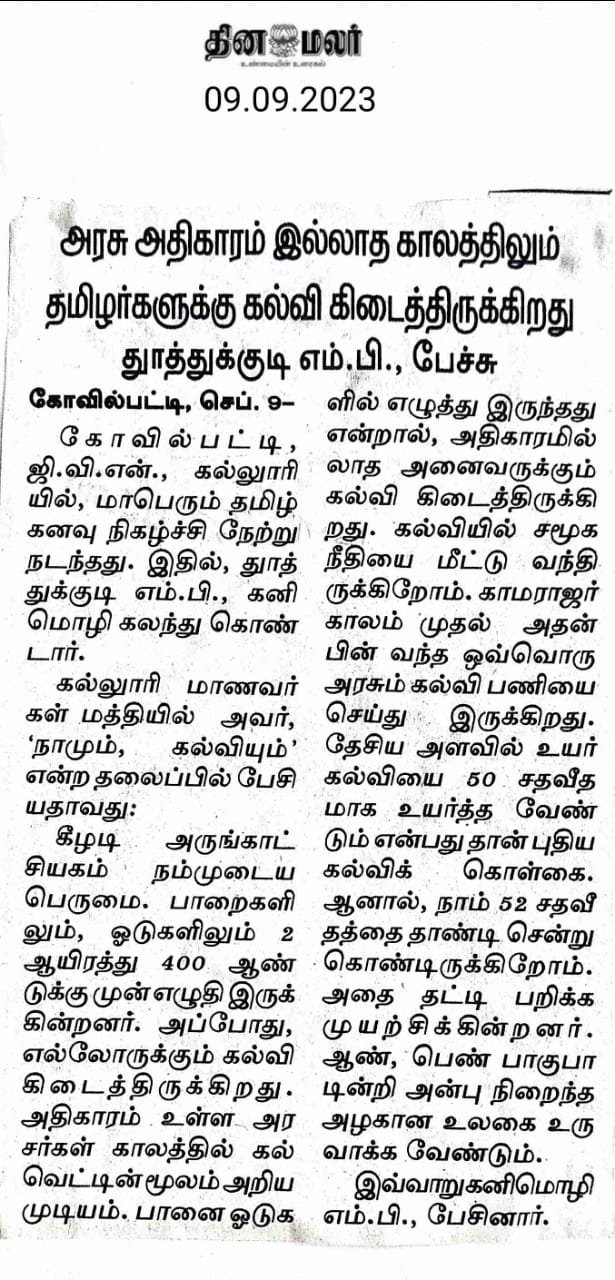 மாபெரும் தமிழ் கனவு - விழிப்புணர்வு நிகழ்ச்சி